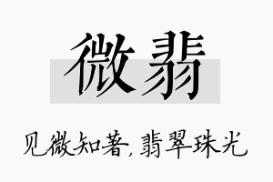 微翡名字的寓意及含义