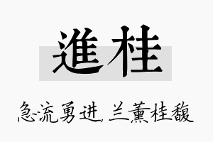 进桂名字的寓意及含义