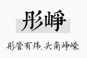 彤峥名字的寓意及含义