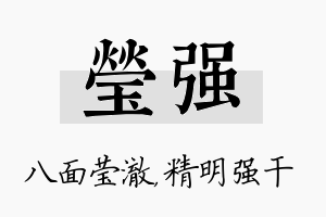 莹强名字的寓意及含义