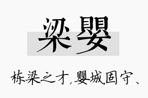 梁婴名字的寓意及含义