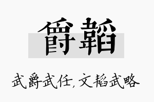 爵韬名字的寓意及含义