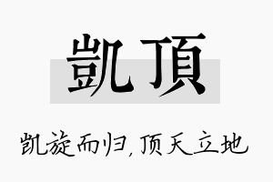 凯顶名字的寓意及含义