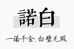 诺白名字的寓意及含义