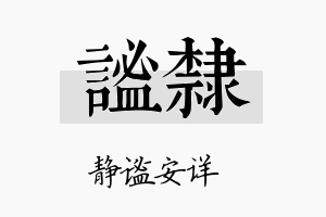 谧隶名字的寓意及含义