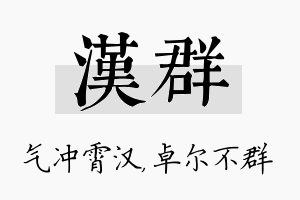 汉群名字的寓意及含义