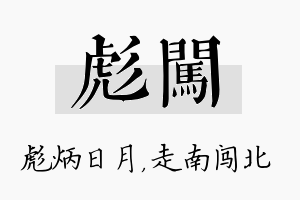 彪闯名字的寓意及含义