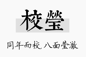 校莹名字的寓意及含义