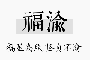 福渝名字的寓意及含义