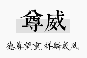 尊威名字的寓意及含义