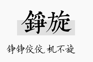 铮旋名字的寓意及含义