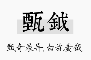 甄钺名字的寓意及含义