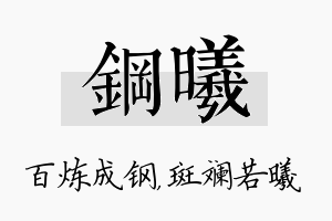 钢曦名字的寓意及含义