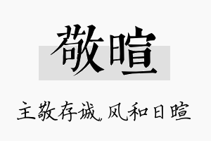 敬暄名字的寓意及含义