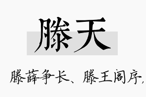 滕天名字的寓意及含义