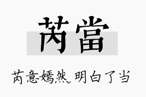 芮当名字的寓意及含义