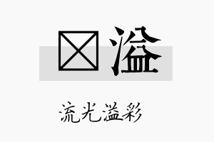 珽溢名字的寓意及含义