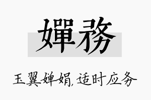 婵务名字的寓意及含义