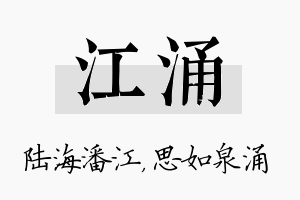 江涌名字的寓意及含义