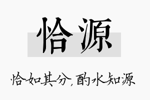 恰源名字的寓意及含义