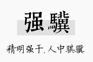 强骥名字的寓意及含义