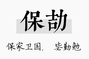 保劼名字的寓意及含义