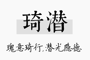 琦潜名字的寓意及含义