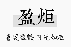 盈炬名字的寓意及含义