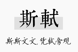 斯轼名字的寓意及含义