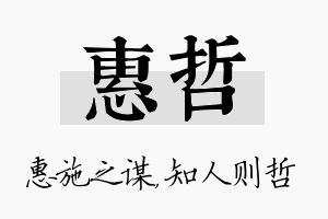 惠哲名字的寓意及含义