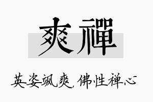 爽禅名字的寓意及含义