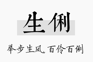 生俐名字的寓意及含义