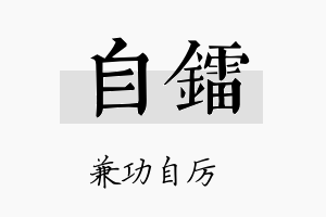 自镭名字的寓意及含义