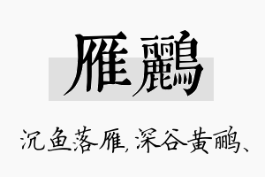 雁鹂名字的寓意及含义