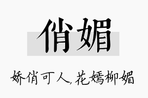 俏媚名字的寓意及含义