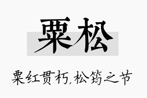 粟松名字的寓意及含义