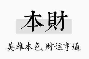 本财名字的寓意及含义