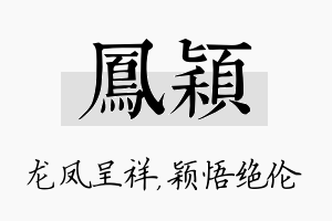 凤颖名字的寓意及含义