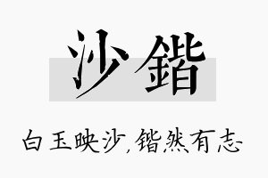 沙锴名字的寓意及含义