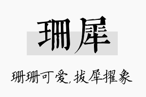 珊犀名字的寓意及含义