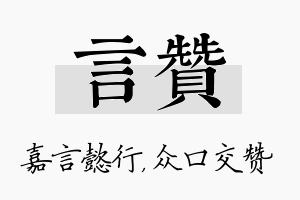 言赞名字的寓意及含义