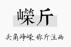 嵘斤名字的寓意及含义