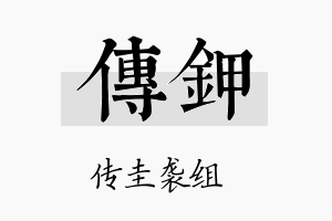 传钾名字的寓意及含义