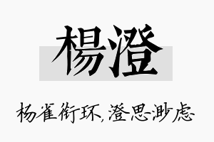 杨澄名字的寓意及含义