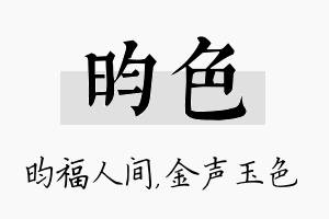 昀色名字的寓意及含义