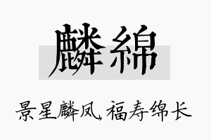 麟绵名字的寓意及含义