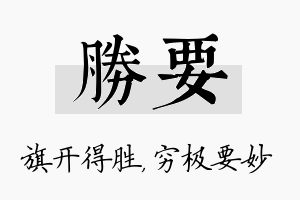 胜要名字的寓意及含义