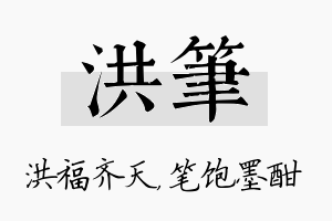 洪笔名字的寓意及含义