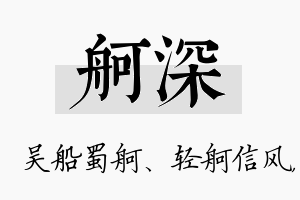 舸深名字的寓意及含义