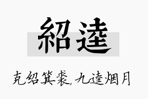 绍逵名字的寓意及含义